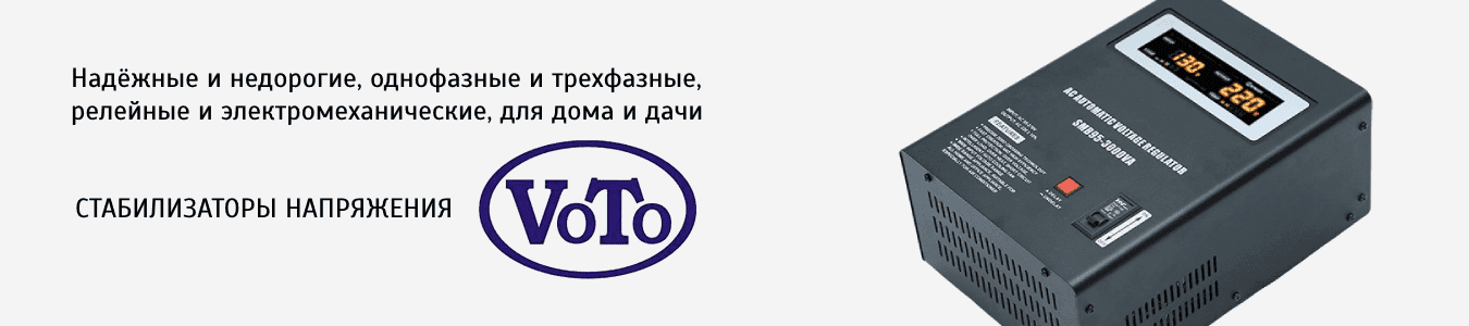 Купить Стабилизаторы напряжения VoTO